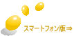 スマートフォン版⇒