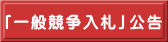 「一般競争入札」公告