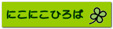 にこにこひろば