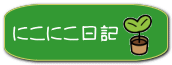 にこにこ日記